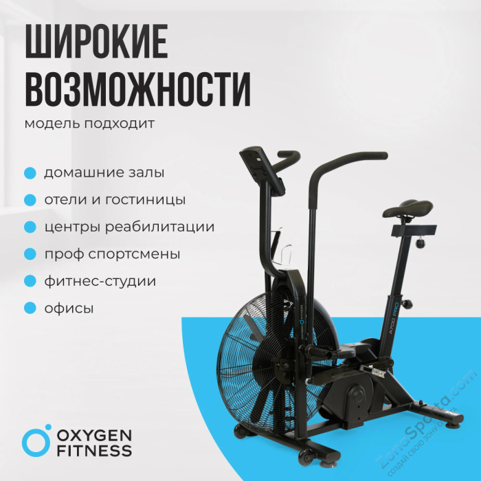 Аэробайк Oxygen Fitness A700 Pro