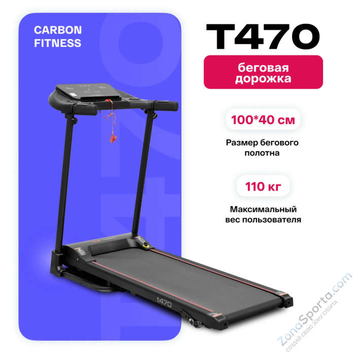 Беговая дорожка домашняя Carbon Fitness T470 Беговая дорожка домашняя Carbon Fitness T470