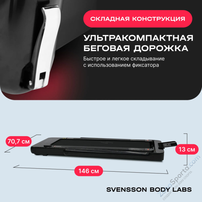 Беговая дорожка домашняя Svensson Body Labs Empower