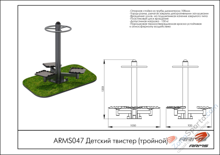 Детский твистер (тройной) ARMS ARMS047