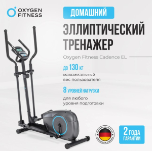 Эллиптический тренажер домашний Oxygen Fitness Cadence EL