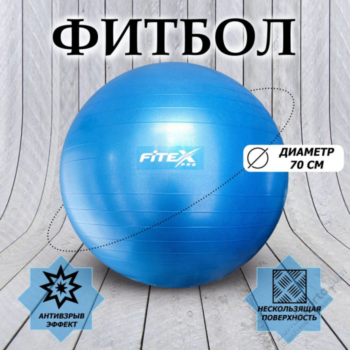 Гимнастический мяч - фитбол 70 см Fitex FTX-1225-75