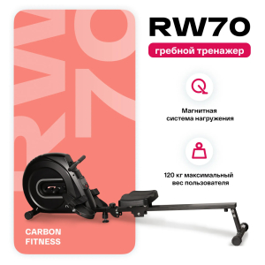 Гребной тренажер домашний Carbon Fitness RW70