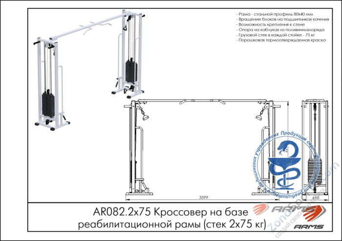 Кроссовер на базе реабилитационной рамы (стек 2х75кг) ARMS AR082.2х75