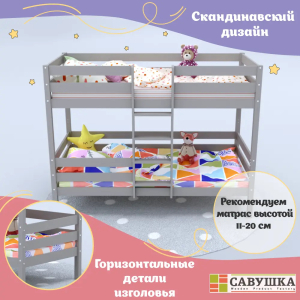 Кровать детская двухъярусная Савушка-05 90х200 Cappuccino (капучино)