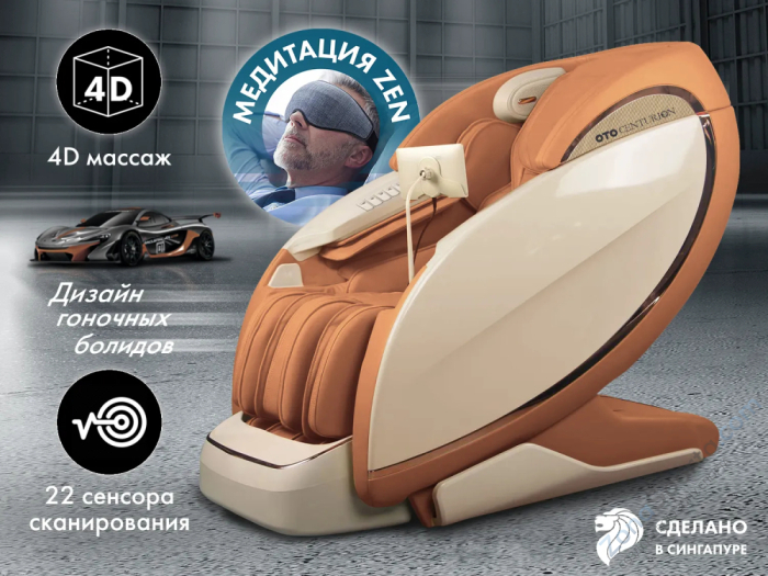 Массажное кресло OTO Centurion PRO CN-01 Песочный