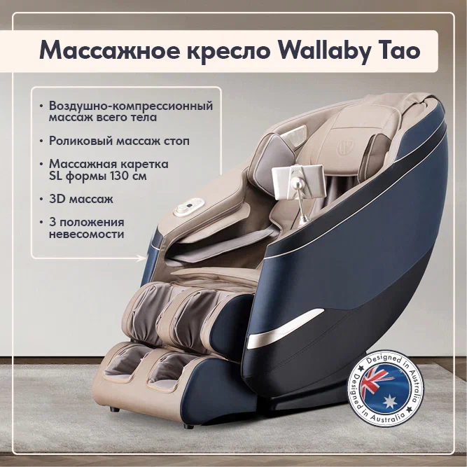 Массажное кресло Wallaby Tao