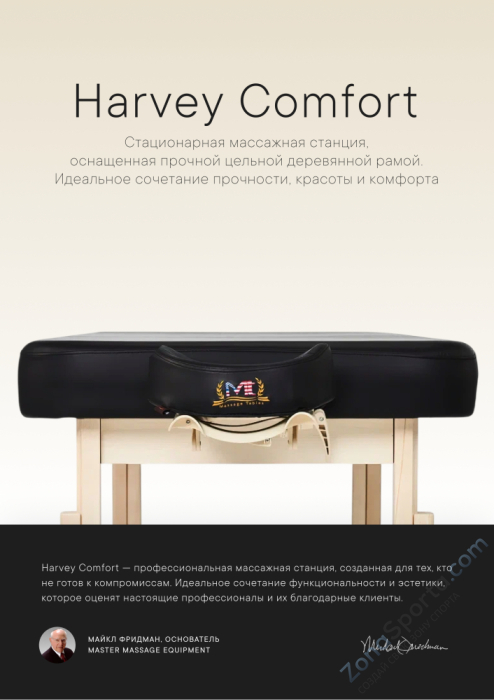 Массажный стол стационарный Master Harvey Comfort