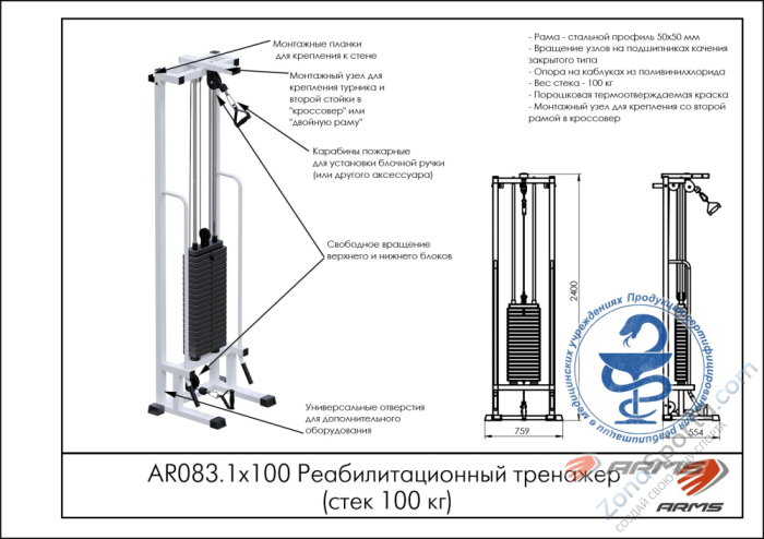 Реабилитационный тренажер ARMS AR083.1х100