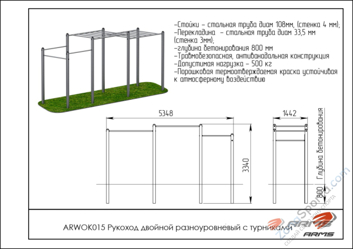 Рукоход двойной разноуровневый с турниками ARMS ARWOK015