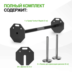 Штанга наборная Tunturi Rapid с быстрой сменой веса, 59 кг