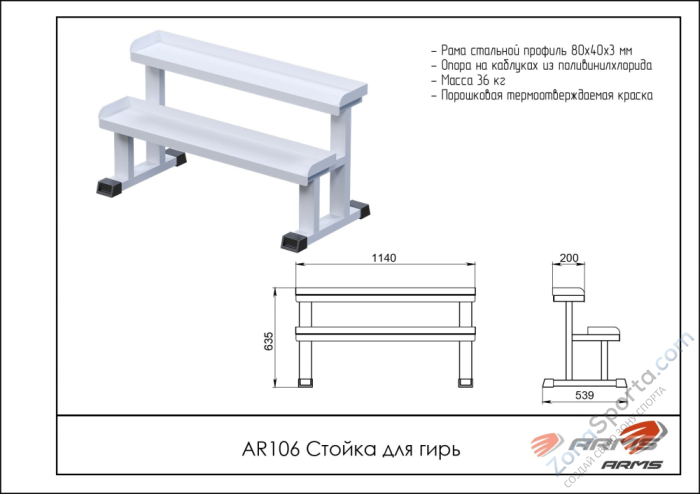 Стойка для гирь ARMS AR106