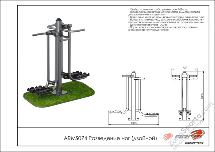 Уличный тренажёр для разведения ног (двойной) ARMS ARMS074