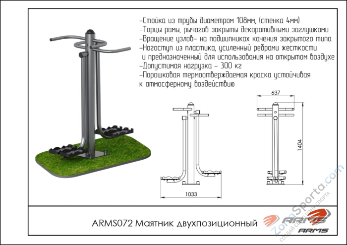 Уличный тренажёр маятник двухпозиционный ARMS ARMS072
