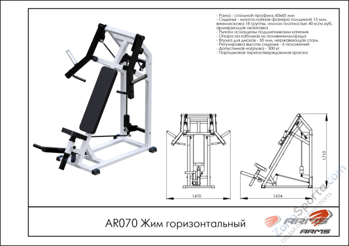 Жим горизонтальный ARMS AR070 Жим горизонтальный ARMS AR070